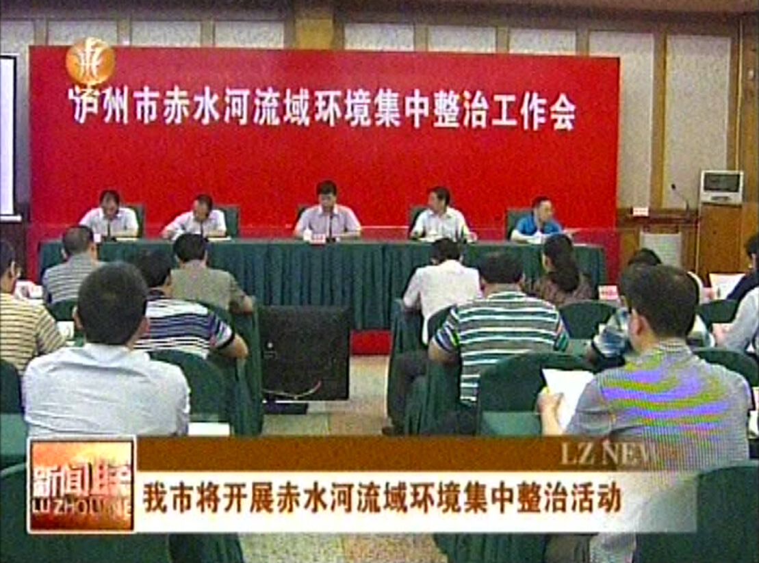 泸州将开展赤水河流域环境集中整治