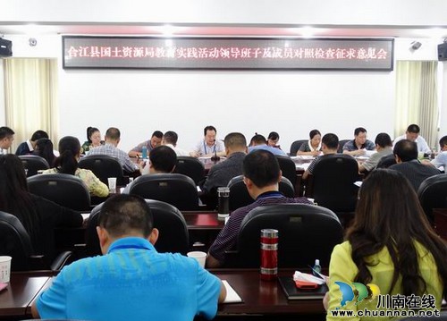 合江县国土资源局召开教育实践活动领导班子及成员对照检查征求意见会(图1) 合江县国土资源局召开教育实践活动领导班子及成员对照检查征求意见会(图1)