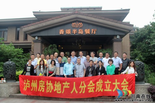 泸州地产人协会正式成立 李照丹当选首任会长(图1) 泸州地产人协会正式成立 李照丹当选首任会长(图1)