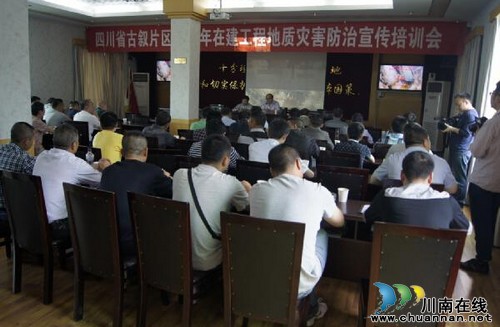 古叙片区在建工程地质灾害宣传培训会在古蔺召开