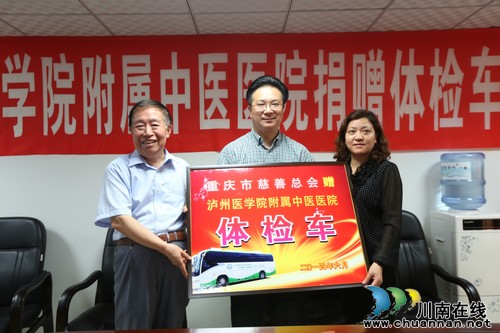 泸医中医院获重庆慈善总会捐赠泸州首台体检车(图2) 泸医中医院获重庆慈善总会捐赠泸州首台体检车(图2)