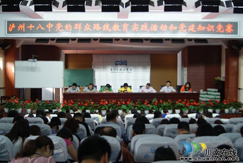 泸州十八中举办党的群众路线教育实践活动和党建知识竞赛