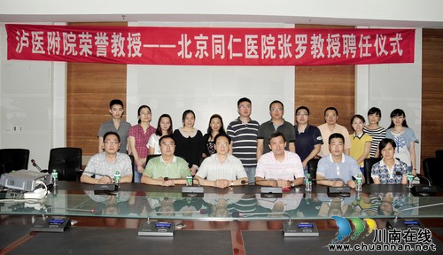 泸医附院聘任北京同仁医院副院长张罗为荣誉教授(图1) 泸医附院聘任北京同仁医院副院长张罗为荣誉教授(图1)