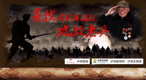 泸州市"寻找我们身边的抗战老兵"公益活动启动(图1) 泸州市"寻找我们身边的抗战老兵"公益活动启动(图1)