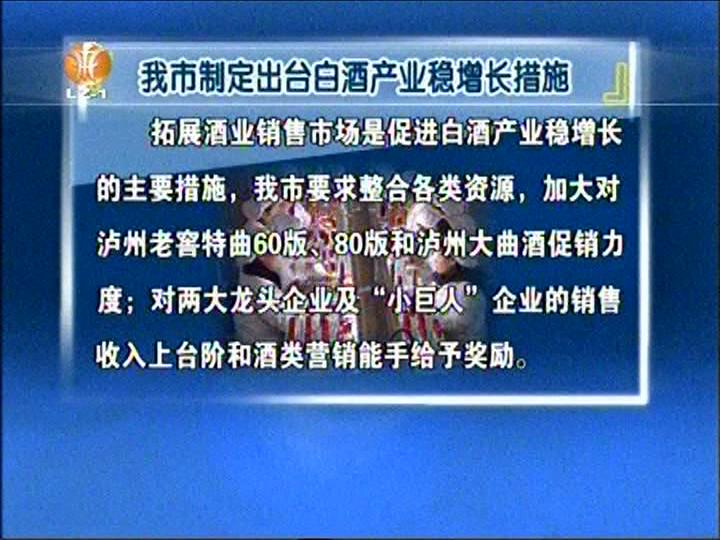 泸州市制定出台白酒产业稳增长措施(图2)