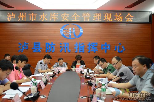 泸州市水库安全管理现场会在泸县召开(图1) 泸州市水库安全管理现场会在泸县召开(图1)