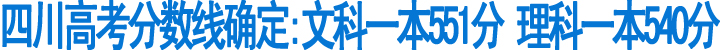 2014年四川高考分数线确定(图1)