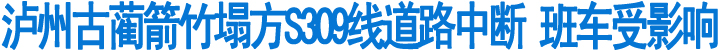 泸州古蔺箭竹塌方S309线道路中断(图1)
