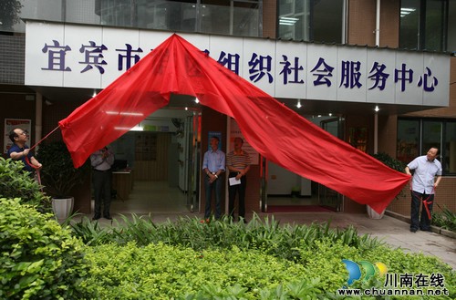 “宜宾市群团组织社会服务中心”闯出新路子(图1)