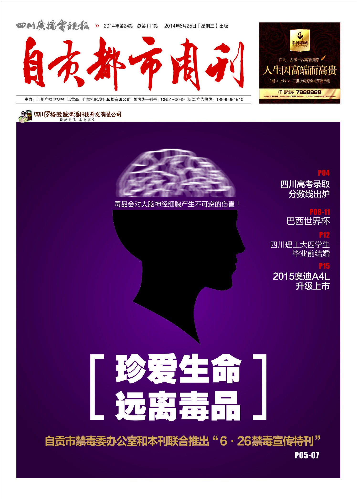 《自贡都市周刊》第24期&nbsp;总第111期(图1)