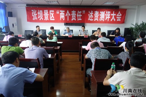 张坝：景区召开“两个责任”述责测评大会(图1)