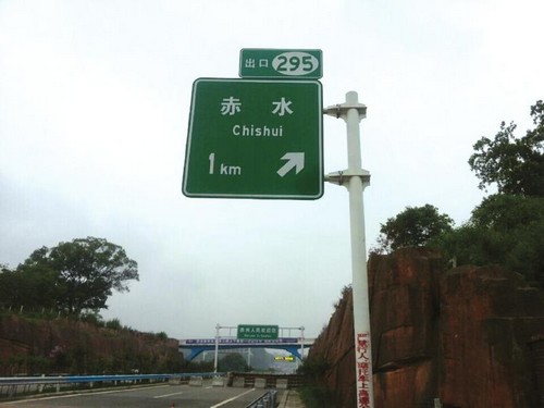 成自泸赤高速29日通车 泸州3.5小时跑拢贵阳(图2) 成自泸赤高速29日通车 泸州3.5小时跑拢贵阳(图2)