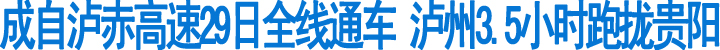 成自泸赤高速29日全线通车(图1)