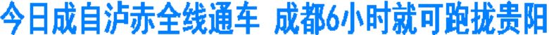 今日成自泸赤全线通车 成都6小时就可跑拢贵阳(图1) 今日成自泸赤全线通车 成都6小时就可跑拢贵阳(图1)