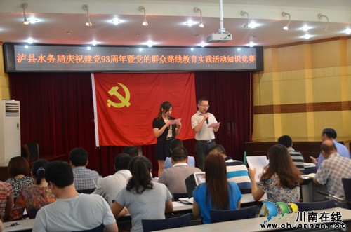 泸县水务局开展群众路线教育活动知识竞赛(图1) 泸县水务局开展群众路线教育活动知识竞赛(图1)