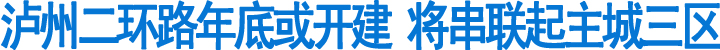 泸州二环路年底或开建&nbsp;将串联起主城三区(图1)