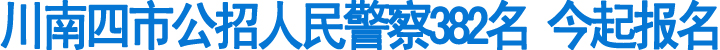 川南四市公招人民警察382名(图1)