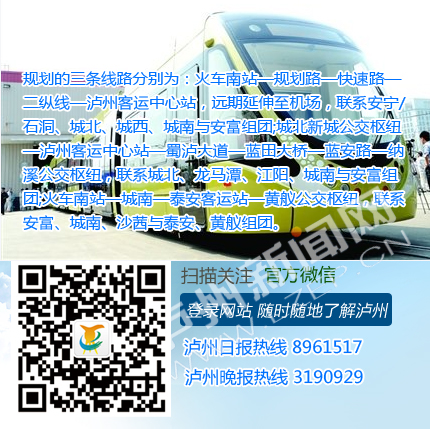 未来五年泸州将建3条有轨电车线路&nbsp;总长79千米(图1)