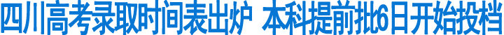 2014年四川高考录取时间表出炉(图1)