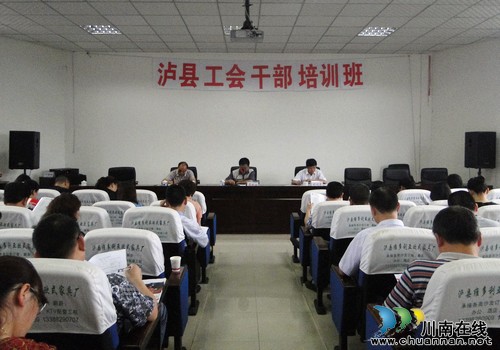 泸县总工会举办工会干部培训班(图1) 泸县总工会举办工会干部培训班(图1)