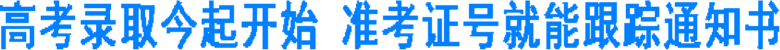 高考录取今起开始&nbsp;准考证号就能跟踪通知书(图1)
