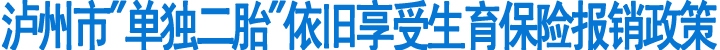 泸州市"单独二胎"依旧享受生育保险报销政策(图1)