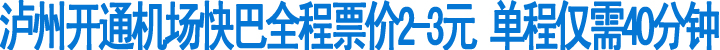 泸州开通机场快巴&nbsp;全程票价2-3元(图1)