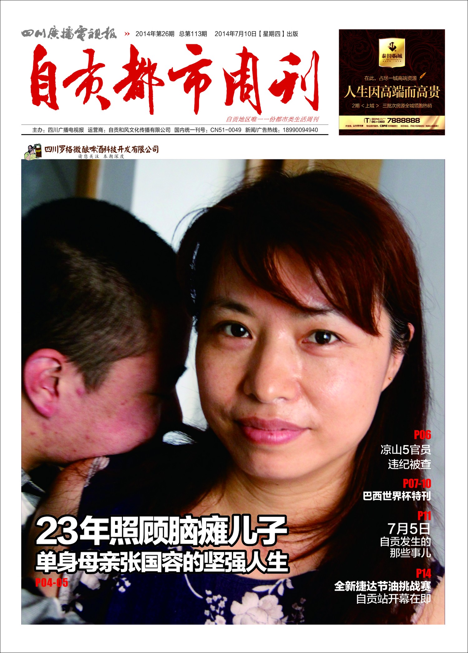 《自贡都市周刊》第26期&nbsp;总第113期(图1)