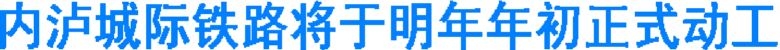 内泸城际铁路将于明年年初正式动工(图1) 内泸城际铁路将于明年年初正式动工(图1)