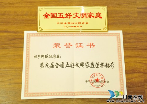 何延政家庭获“全国五好文明家庭”称号(图1) 何延政家庭获“全国五好文明家庭”称号(图1)