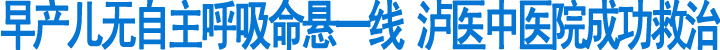 泸医中医院成功救治无自主呼吸早产儿(图1)