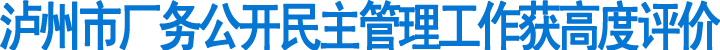 泸州市厂务公开民主管理工作获高度评价(图1)