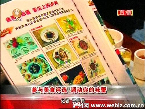 泸州：参与美食评选&nbsp;调动你的味蕾(图1)