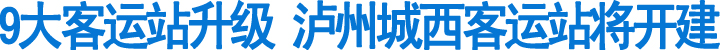 9大客运站升级&nbsp;泸州城西客运站将开建(图1)