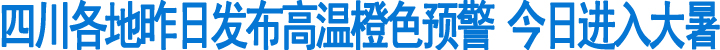 四川各地高温&nbsp;今日进入大暑(图1)
