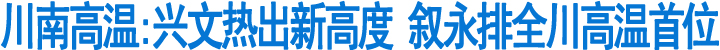 川南高温：叙永排全川高温首位(图1)