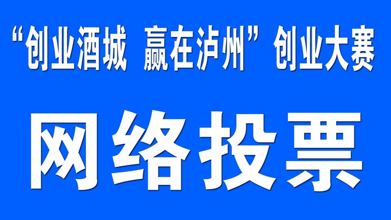“创业酒城&nbsp;赢在泸州”创业大赛网络投票开始(图1)
