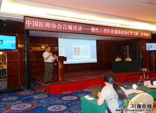 泸医附院承办中国医师协会慢性乙型肝炎规范化治疗学习班(图1)