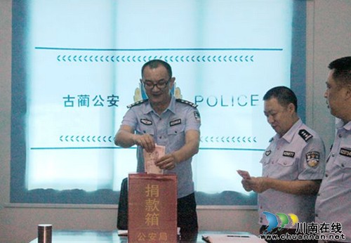 古蔺县公安局开展栋梁工程扶贫助学“一日捐”活动(图1) 古蔺县公安局开展栋梁工程扶贫助学“一日捐”活动(图1)
