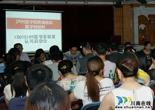 泸医附院医学检验科启动ISO15189医学实验室认可工作(图1) 泸医附院医学检验科启动ISO15189医学实验室认可工作(图1)