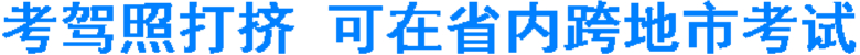 考驾照打挤 可在省内跨地市考试(图1) 考驾照打挤 可在省内跨地市考试(图1)