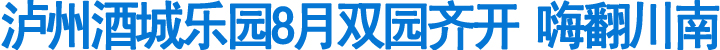 泸州酒城乐园8月双园齐开&nbsp;嗨翻川南(图1)