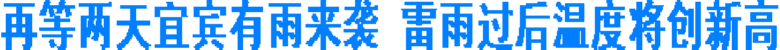 再等两天宜宾有雨来袭 雷雨过后温度将创新高(图1) 再等两天宜宾有雨来袭 雷雨过后温度将创新高(图1)