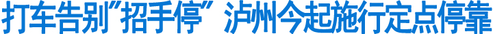 打车告别"招手停"&nbsp;泸州今起施行定点停靠(图1)