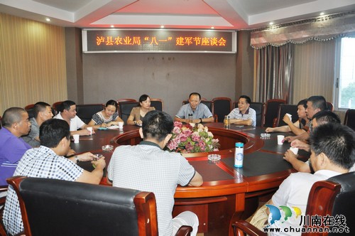 泸县农业局召开“八一”建军节座谈会(图1) 泸县农业局召开“八一”建军节座谈会(图1)