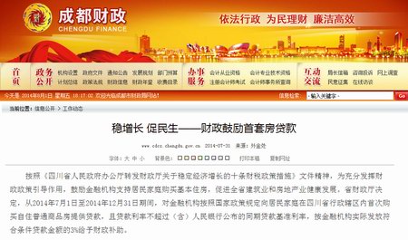 四川发文鼓励银行发放首套房贷&nbsp;政府按3%补助