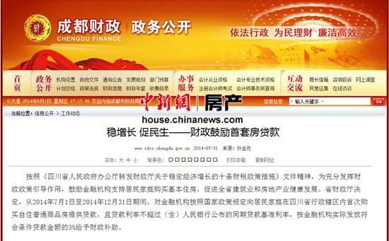 四川发文鼓励银行发放首套房贷 政府按3%补助(图1) 四川发文鼓励银行发放首套房贷 政府按3%补助(图)