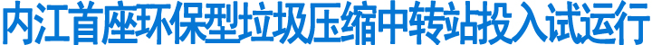 内江首座环保型垃圾压缩中转站投入试运行(图1)