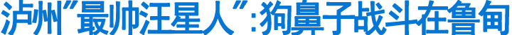泸州"最帅汪星人":狗鼻子战斗在鲁甸(图1)