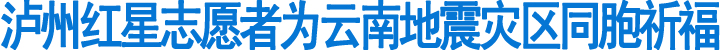 泸州红星志愿者为云南地震灾区同胞祈福(图1)